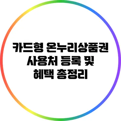 카드형 온누리상품권 사용처 등록 및 혜택 총정리