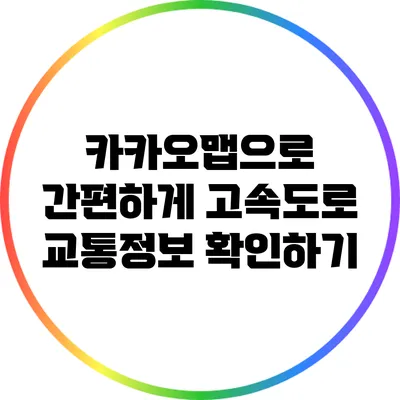 카카오맵으로 간편하게 고속도로 교통정보 확인하기