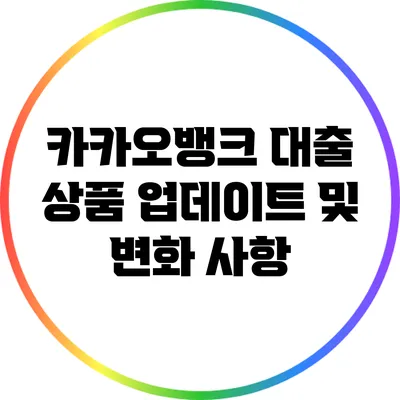 카카오뱅크 대출 상품 업데이트 및 변화 사항