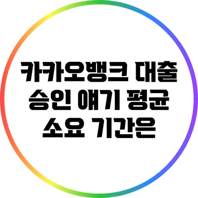 카카오뱅크 대출 승인 얘기: 평균 소요 기간은?