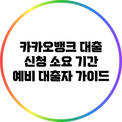 카카오뱅크 대출 신청 소요 기간: 예비 대출자 가이드