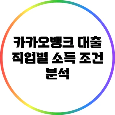 카카오뱅크 대출: 직업별 소득 조건 분석