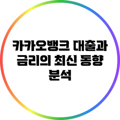 카카오뱅크 대출과 금리의 최신 동향 분석