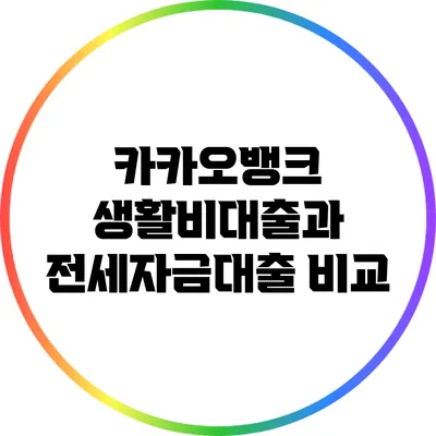 카카오뱅크 생활비대출과 전세자금대출 비교