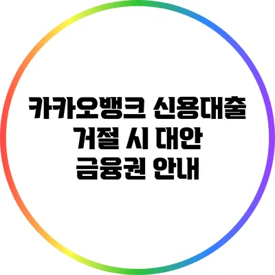 카카오뱅크 신용대출 거절 시 대안 금융권 안내