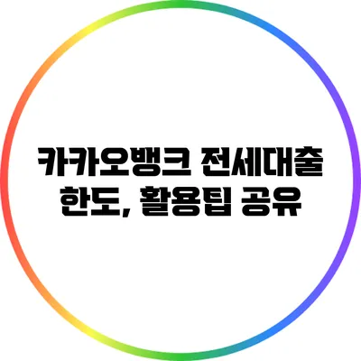 카카오뱅크 전세대출 한도, 활용팁 공유