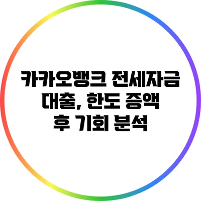 카카오뱅크 전세자금 대출, 한도 증액 후 기회 분석