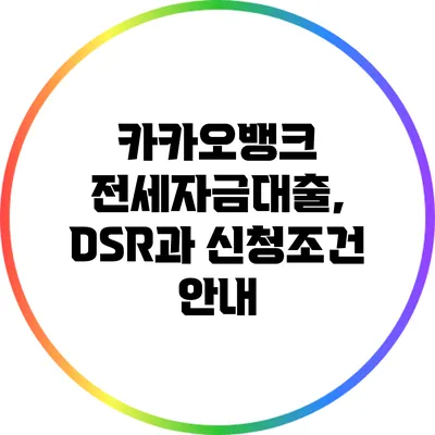 카카오뱅크 전세자금대출, DSR과 신청조건 안내