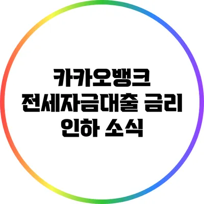 카카오뱅크 전세자금대출 금리 인하 소식