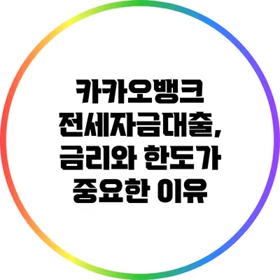 카카오뱅크 전세자금대출, 금리와 한도가 중요한 이유