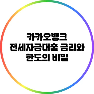 카카오뱅크 전세자금대출: 금리와 한도의 비밀