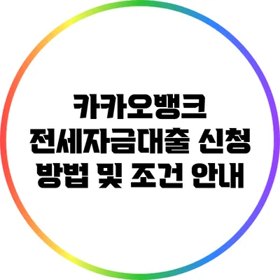 카카오뱅크 전세자금대출 신청 방법 및 조건 안내