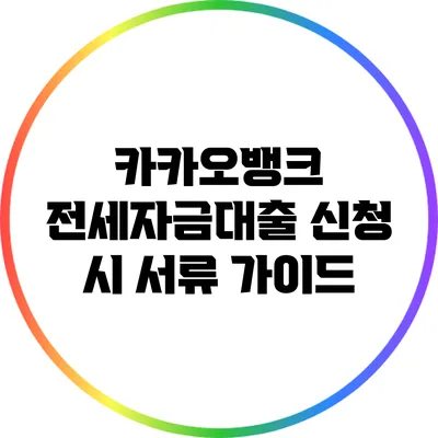 카카오뱅크 전세자금대출 신청 시 서류 가이드