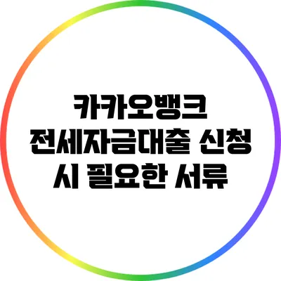 카카오뱅크 전세자금대출 신청 시 필요한 서류