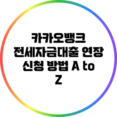 카카오뱅크 전세자금대출 연장 신청 방법 A to Z