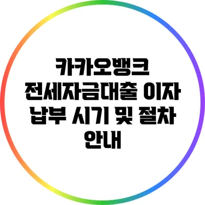 카카오뱅크 전세자금대출 이자 납부 시기 및 절차 안내