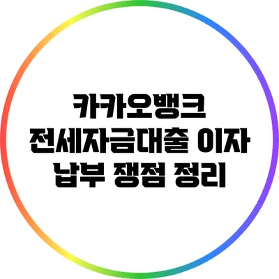 카카오뱅크 전세자금대출 이자 납부 쟁점 정리