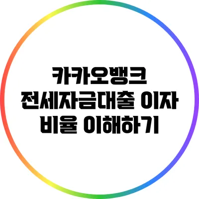 카카오뱅크 전세자금대출 이자 비율 이해하기