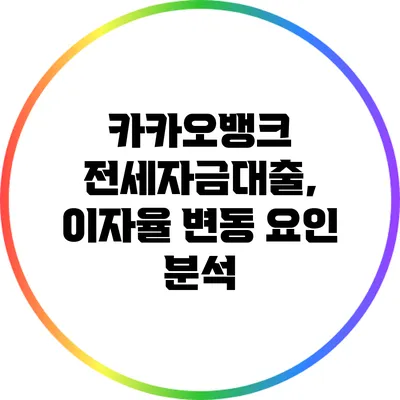 카카오뱅크 전세자금대출, 이자율 변동 요인 분석