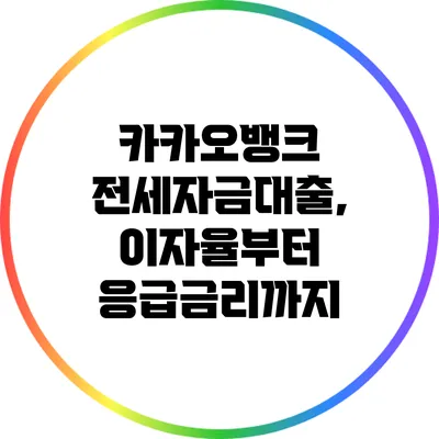 카카오뱅크 전세자금대출, 이자율부터 응급금리까지