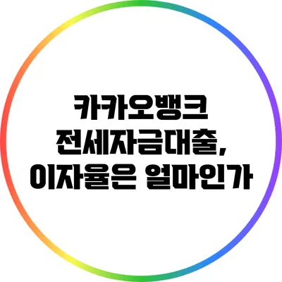 카카오뱅크 전세자금대출, 이자율은 얼마인가?