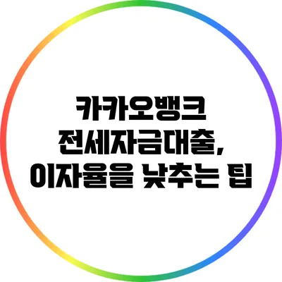 카카오뱅크 전세자금대출, 이자율을 낮추는 팁