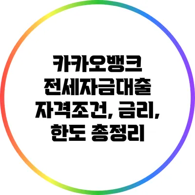 카카오뱅크 전세자금대출: 자격조건, 금리, 한도 총정리