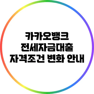 카카오뱅크 전세자금대출 자격조건 변화 안내