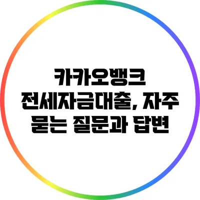 카카오뱅크 전세자금대출, 자주 묻는 질문과 답변