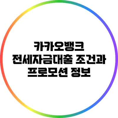 카카오뱅크 전세자금대출 조건과 프로모션 정보