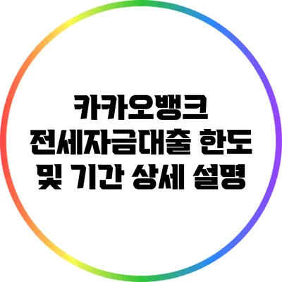 카카오뱅크 전세자금대출 한도 및 기간 상세 설명