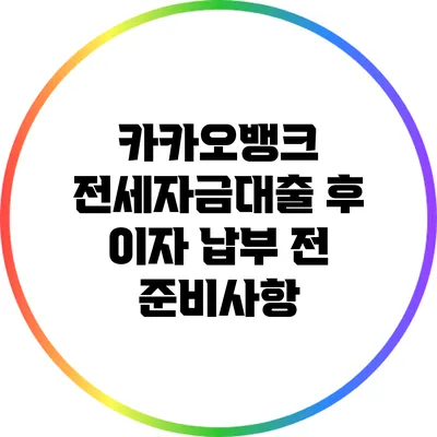 카카오뱅크 전세자금대출 후 이자 납부 전 준비사항