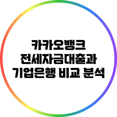 카카오뱅크 전세자금대출과 기업은행 비교 분석