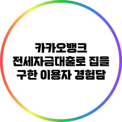 카카오뱅크 전세자금대출로 집을 구한 이용자 경험담