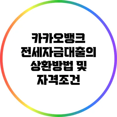카카오뱅크 전세자금대출의 상환방법 및 자격조건
