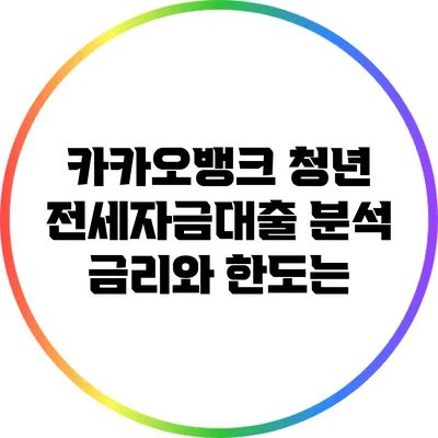 카카오뱅크 청년 전세자금대출 분석: 금리와 한도는?