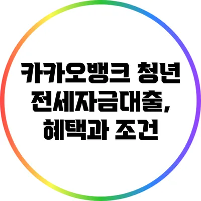 카카오뱅크 청년 전세자금대출, 혜택과 조건