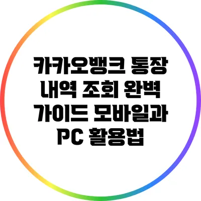 카카오뱅크 통장 내역 조회 완벽 가이드: 모바일과 PC 활용법