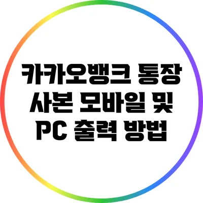 카카오뱅크 통장 사본 모바일 및 PC 출력 방법