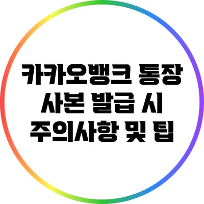 카카오뱅크 통장 사본 발급 시 주의사항 및 팁