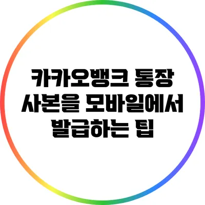 카카오뱅크 통장 사본을 모바일에서 발급하는 팁