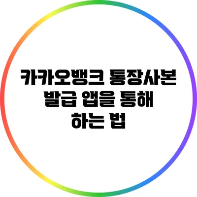 카카오뱅크 통장사본 발급: 앱을 통해 하는 법