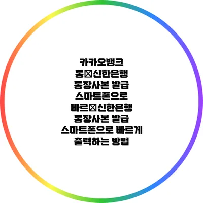 카카오뱅크 통�신한은행 통장사본 발급: 스마트폰으로 빠르�신한은행 통장사본 발급: 스마트폰으로 빠르게 출력하는 방법