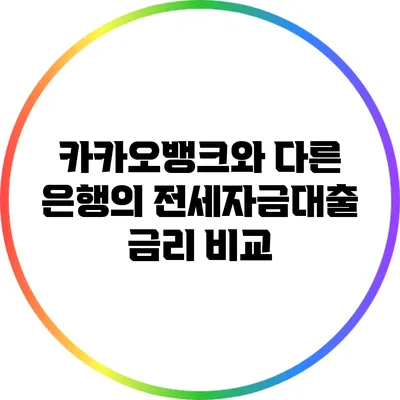 카카오뱅크와 다른 은행의 전세자금대출 금리 비교