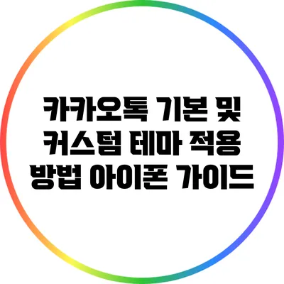 카카오톡 기본 및 커스텀 테마 적용 방법: 아이폰 가이드