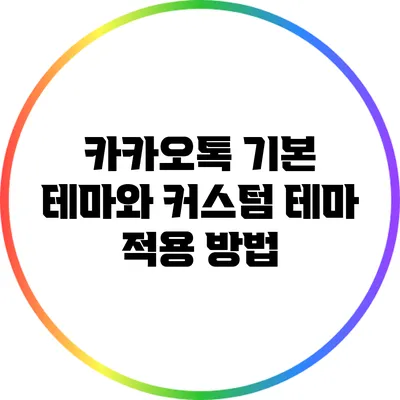 카카오톡 기본 테마와 커스텀 테마 적용 방법