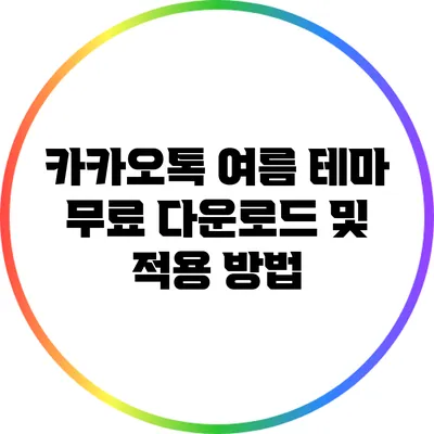카카오톡 여름 테마 무료 다운로드 및 적용 방법