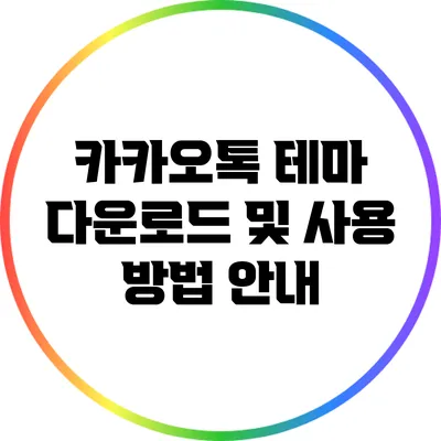 카카오톡 테마 다운로드 및 사용 방법 안내