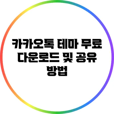 카카오톡 테마 무료 다운로드 및 공유 방법