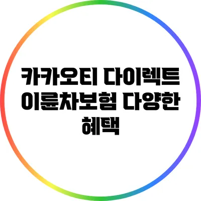 카카오티 다이렉트 이륜차보험 다양한 혜택